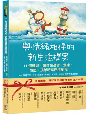 與情緒相伴的新生活提案：11個練習，讓你在憂鬱、焦慮、憤怒、孤單時拿回主動權 | 拾書所