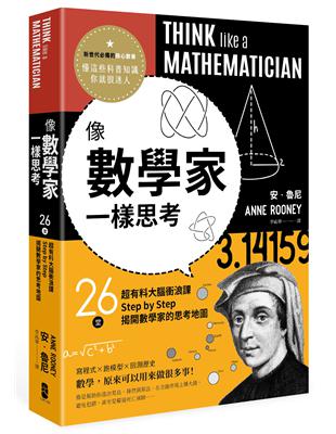 像數學家一樣思考：26堂超有料大腦衝浪課，Step by Step揭開數學家的思考地圖 | 拾書所