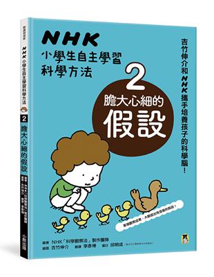 NHK小學生自主學習科學方法：2.膽大心細的假設 | 拾書所