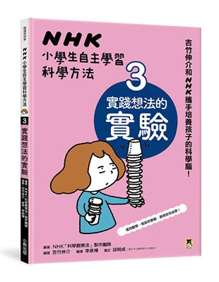 NHK小學生自主學習科學方法：3.實踐想法的實驗 | 拾書所