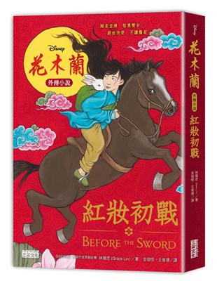花木蘭外傳小說 : 紅妝初戰 /