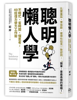 聰明懶人學：不瞎忙、省時間、懂思考，40則借力使力效率工作術 | 拾書所