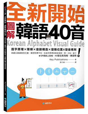 全新開始！圖解韓語40音：首創五線譜發音位置，嘴型對應字母，從造字原理到發音規則，學一次記一輩子 | 拾書所