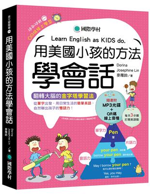 用美國小孩的方法學會話  ---從單字出發，用日常生活的簡單英語，自然聊出孩子的雙語力！ | 拾書所