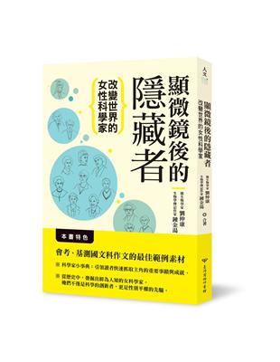 顯微鏡後的隱藏者：改變世界的女性科學家 | 拾書所