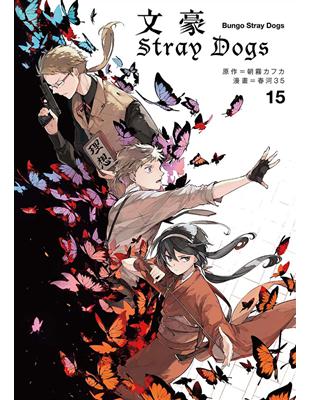 文豪Stray Dogs（15）