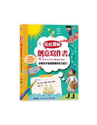 遊戲圖解創意寫作書：培養孩子卓越的閱讀與作文能力 | 拾書所