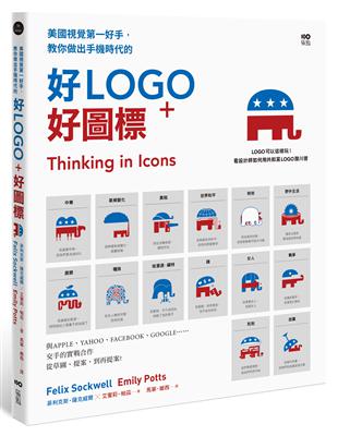 美國視覺第一好手，教你做出手機時代的好LOGO＋好圖標：與APPLE、YAHOO、FACEBOOK、GOOGLE交手的實戰合作，從草圖、提案，到再提案 | 拾書所