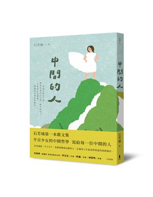 中間的人 | 拾書所