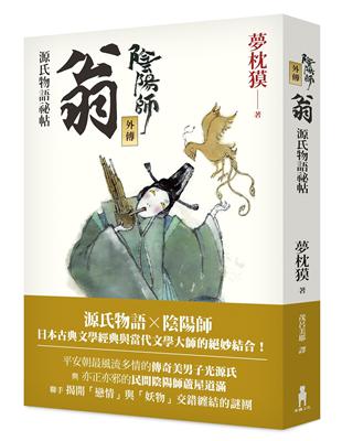 陰陽師外傳：  源氏物語祕帖－翁 | 拾書所