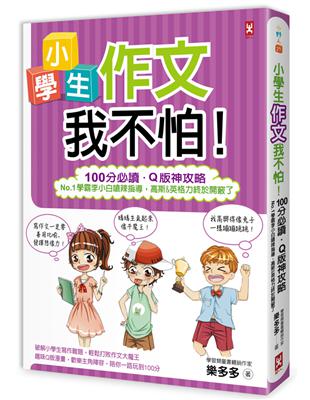 小學生作文我不怕！【100分必讀‧Q版神攻略】No.1學霸李小白嗆辣指導，高斯&英格力終於開竅了 | 拾書所