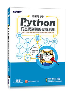 跟著阿才學Python - 從基礎到網路爬蟲應用