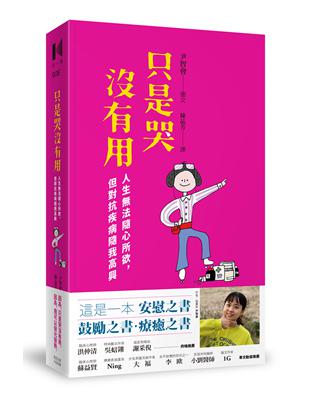 只是哭沒有用：人生法隨心所欲，但對抗疾病隨我高興 | 拾書所