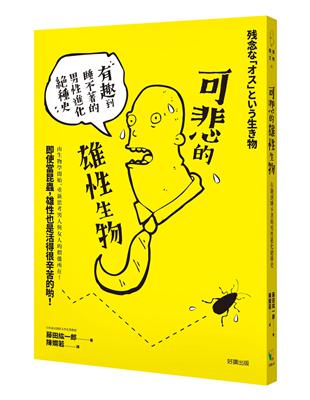 可悲的雄性生物：有趣到睡不著的男性進化絕種史 | 拾書所