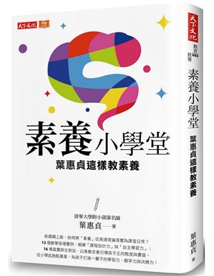 素養小學堂︰清華大學附小資深名師葉惠貞這樣教素養 | 拾書所