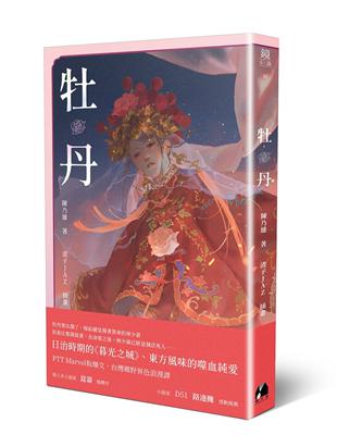 牡丹 | 拾書所