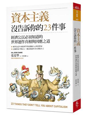 資本主義沒告訴你的23件事︰經濟公民必須知道的世界運作真相與因應之道 | 拾書所