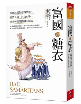 富國的糖衣︰你應該要知道貿易戰、經濟衰退、自由市場、產業轉型的陷阱與解方 | 拾書所