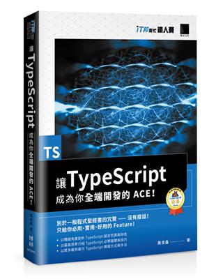 讓 TypeScript 成為你全端開發的 ACE！（iT邦幫忙鐵人賽系列書） | 拾書所