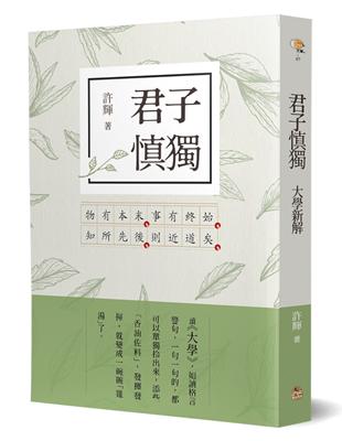 君子慎獨：大學新解 | 拾書所