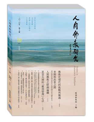 人間佛教研究第10期 | 拾書所