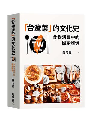 「台灣菜」的文化史：食物消費中的國家體現 | 拾書所