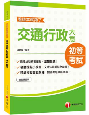 【2020高分過關就讀這一本!】交通行政大意─看這本就夠了【初等考試】 | 拾書所