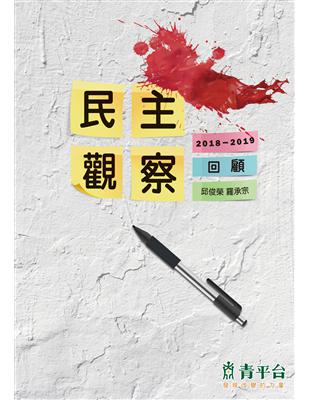 民主觀察︰2018-2019回顧 | 拾書所