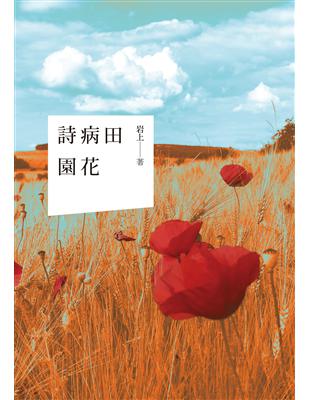 詩病田園花 | 拾書所