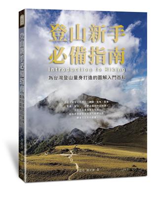 登山新手必備指南：為台灣登山量身打造的圖解入門百科 | 拾書所