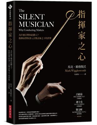 指揮家之心：為什麼音樂如此動人？指揮家帶你深入音樂表象之下的世界 | 拾書所