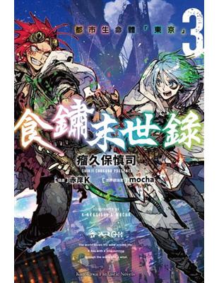 食鏽末世錄（3）都市生命體「東京」 | 拾書所