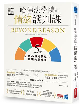 哈佛法學院的情緒談判課：5大核心情緒策略，創造共贏成果 | 拾書所