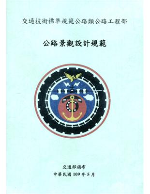 交通技術標準規範公路類公路工程部: 公路景觀設計規範(2版)