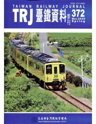 臺鐵資料季刊372-2020.03