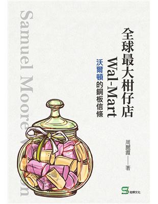 全球最大柑仔店Wal-Mart：沃爾頓的銅板信條 | 拾書所