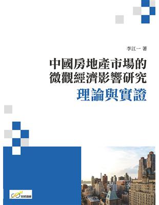 中國房地產市場的微觀經濟影響研究：理論與實證