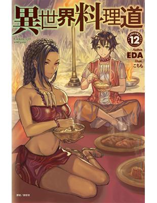 異世界料理道 12 Taaze 讀冊生活
