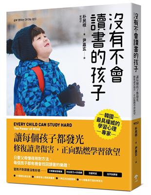 沒有不會讀書的孩子：【讓每個孩子都發光】修復讀書傷害，正向點燃學習欲望 | 拾書所