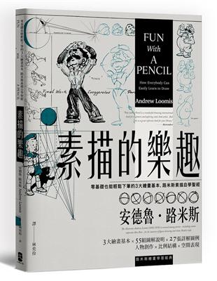 素描的樂趣：零基礎也能輕鬆下筆的3大繪畫基本，路米斯素描自學聖經【經典紀念版】 | 拾書所