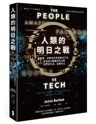 人類的明日之戰：當臉書、谷歌和亞馬遜所不在，科技和大數據如何支配我們的生活、殺害民主 | 拾書所