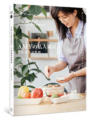 Amyの私人廚房，下班後快速料理：讓人口水直流、抓住全家人味蕾的100道家常菜（附完整步驟影音）