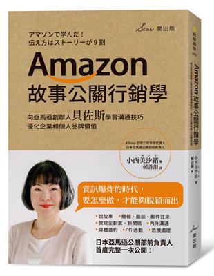 Amazon故事公關行銷學：向亞馬遜創辦人貝佐斯學習溝通技巧，優化企業和個人品牌價值