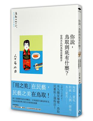 你說，鳥取到底有什麼？安西水丸的鳥取民藝散步 | 拾書所