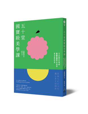 五十堂國寶級美學課：日本藝術史權威高階秀爾帶你遨遊東洋美術世界 | 拾書所