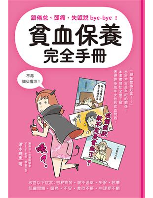 貧血保養完全手冊：跟倦怠、頭痛、失眠說bye-bye！