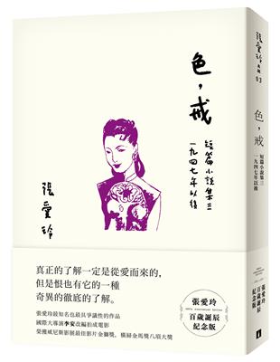 色，戒【張愛玲百歲誕辰紀念版】：短篇小說集三　1947年以後 | 拾書所