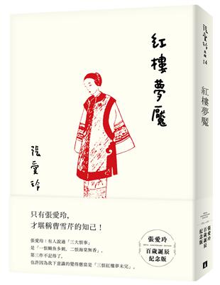 紅樓夢魘【張愛玲百歲誕辰紀念版】 | 拾書所