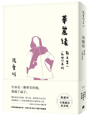 華麗緣【張愛玲百歲誕辰紀念版】：散文集一　1940年代 | 拾書所