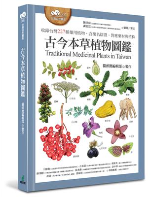 古今本草植物圖鑑（收錄台灣227種藥用植物，含藥名辯證、對應藥材與植株） | 拾書所